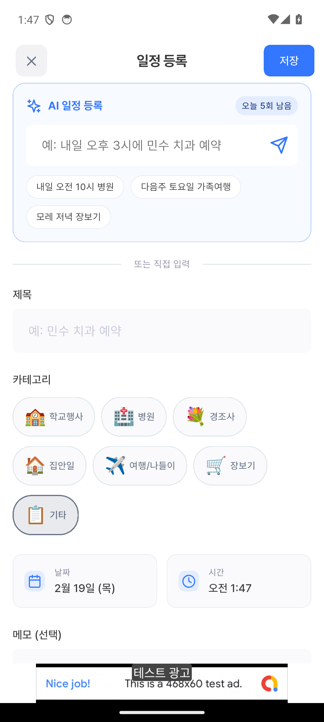 일정 등록 — AI 자연어 입력과 카테고리 선택